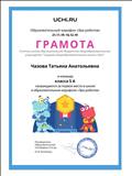 Грамота за первое место в образовательном марафоне "Эра роботов" Грамота за первое место в образовательном марафоне "Эра роботов"