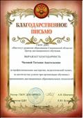 Благодарственное письмо ГБОУ ДПО "Институт развития образования Сахалинской области" Центр дистанционного образования за профессиональное мастерство, педагогический талант, за достигнутые успехи при организации обучения с применением дистанционных образовательных технологий Благодарственное письмо ГБОУ ДПО "Институт развития образования Сахалинской области" Центр дистанционного образования за профессиональное мастерство, педагогический талант, за достигнутые успехи при организации обучения с применением дистанционных образовательных технологий