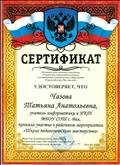 Сертификат участника в районном мероприятии "Школа педагогического мастерства" Сертификат участника в районном мероприятии "Школа педагогического мастерства"