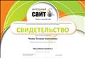 Сертификат участника проекта "Школьный сайт", ведение сайта http://chazova.schoolval.ru Сертификат участника проекта "Школьный сайт", ведение сайта http://chazova.schoolval.ru