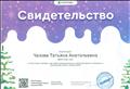 Свидетельство о подготовке призера серии международных олимпиад проекта compedu.ru "Зимний фестиваль знаний 2018" Свидетельство о подготовке призера серии международных олимпиад проекта compedu.ru "Зимний фестиваль знаний 2018"