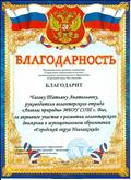 Благодарность руководителю волонтерского отряда "Ангелы природы" МБОУ СОШ с.Вал за активное участие в развитии волонтерского движения Благодарность руководителю волонтерского отряда "Ангелы природы" МБОУ СОШ с.Вал за активное участие в развитии волонтерского движения