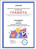 Грамота за первое место в образовательном марафоне "Новогодняя сказка" Грамота за первое место в образовательном марафоне "Новогодняя сказка"